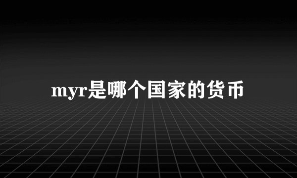 myr是哪个国家的货币