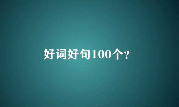 好词好句100个？