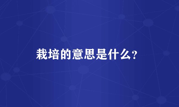 栽培的意思是什么？