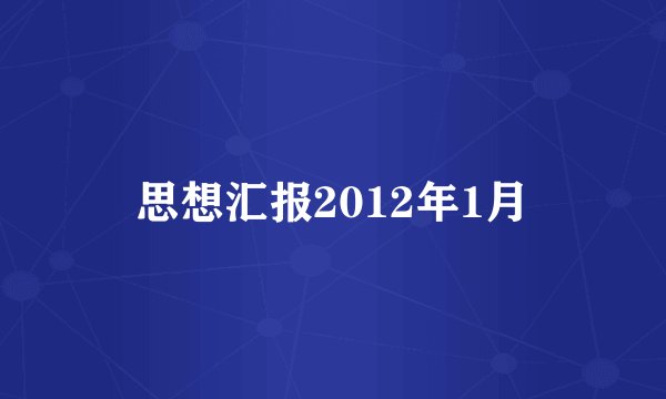 思想汇报2012年1月
