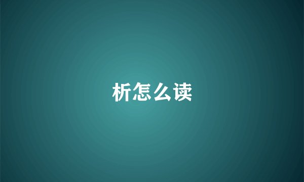 析怎么读