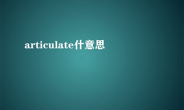 articulate什意思