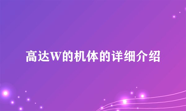 高达W的机体的详细介绍