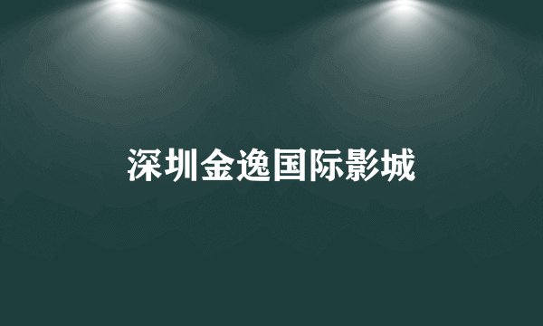 深圳金逸国际影城