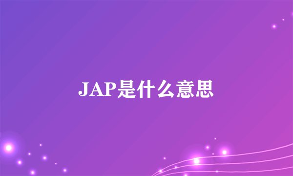 JAP是什么意思