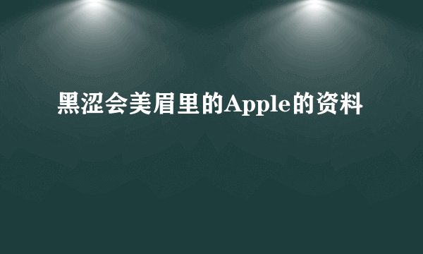 黑涩会美眉里的Apple的资料