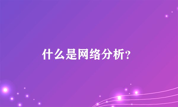 什么是网络分析？