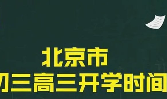 北京什么时候开学