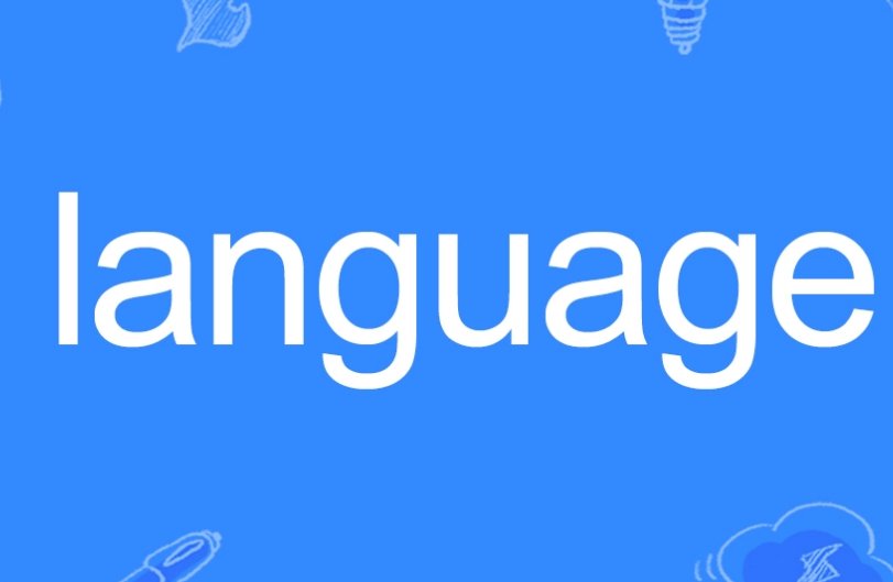 language是什么意思