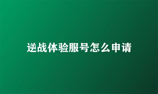 逆战体验服号怎么申请