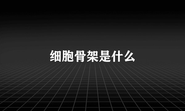 细胞骨架是什么