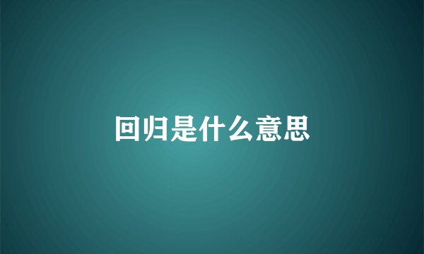 回归是什么意思