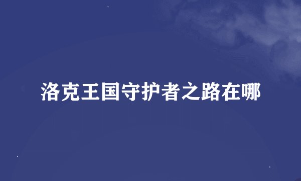 洛克王国守护者之路在哪