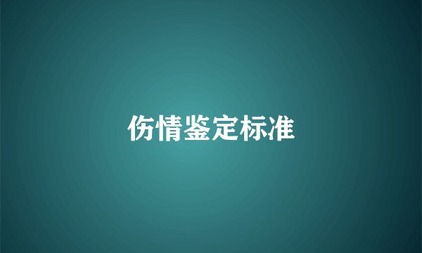 伤情鉴定标准