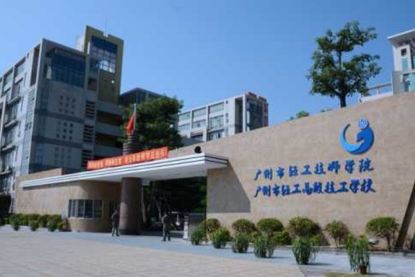 广东省轻工业技师学院怎么样