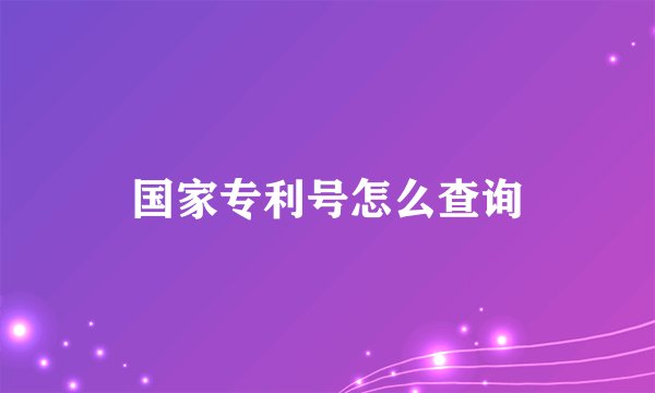 国家专利号怎么查询