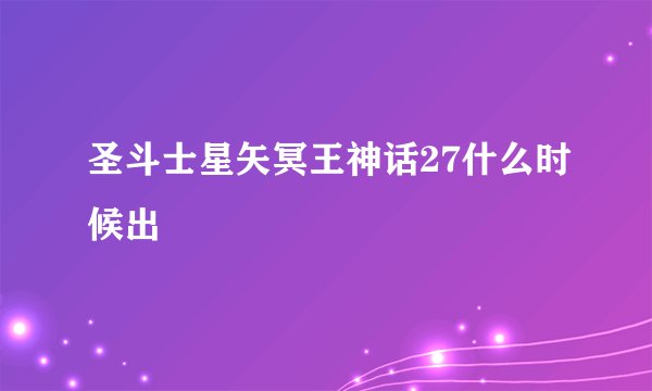 圣斗士星矢冥王神话27什么时候出