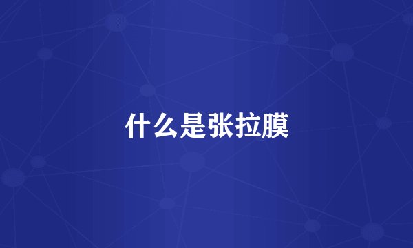 什么是张拉膜