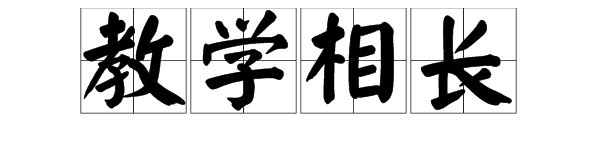 《教学相长》原文及翻译是什么?