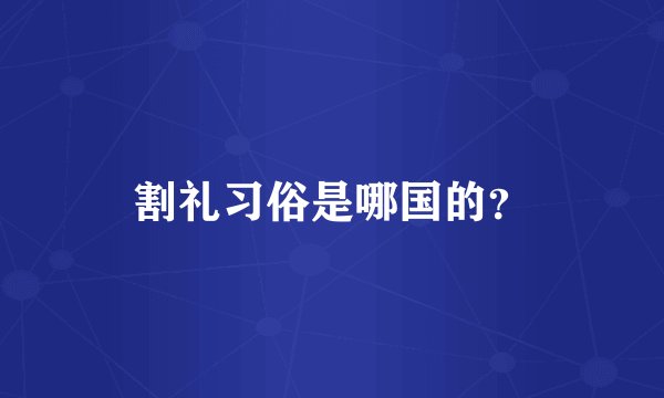 割礼习俗是哪国的？