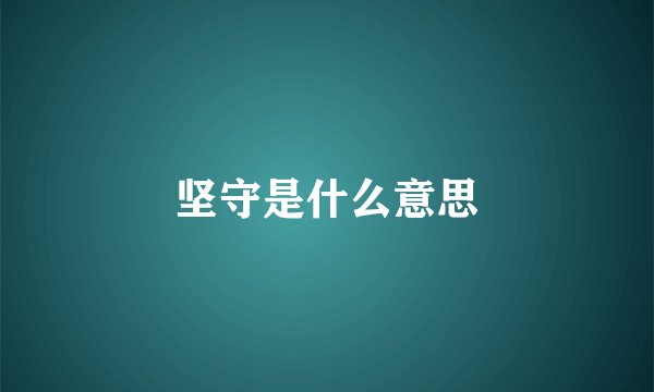 坚守是什么意思