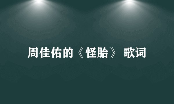 周佳佑的《怪胎》 歌词