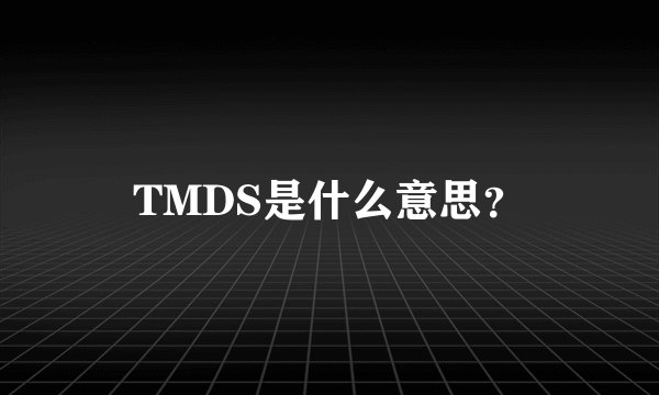 TMDS是什么意思？