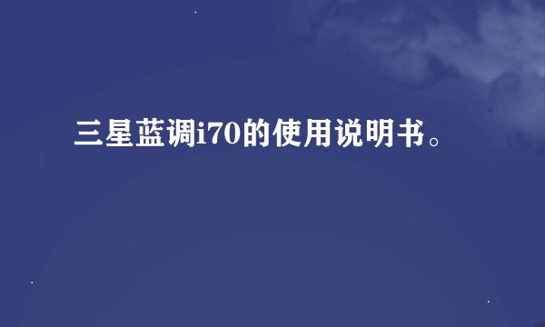 三星蓝调i70的使用说明书。