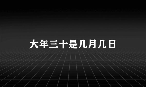 大年三十是几月几日