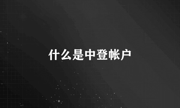 什么是中登帐户