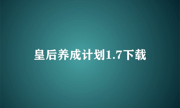 皇后养成计划1.7下载