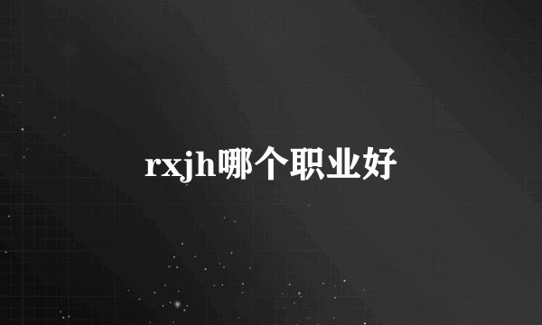 rxjh哪个职业好