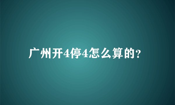 广州开4停4怎么算的？