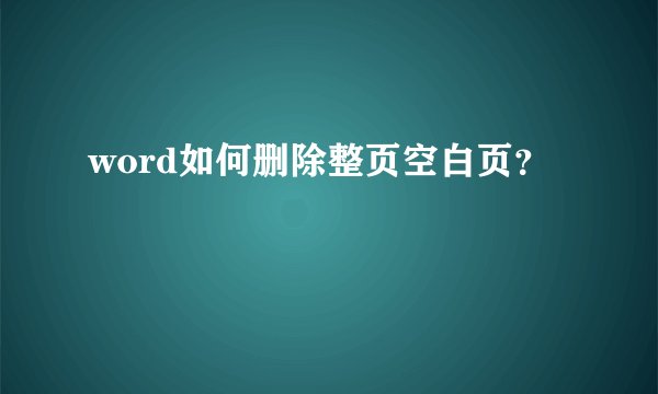 word如何删除整页空白页？