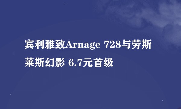 宾利雅致Arnage 728与劳斯莱斯幻影 6.7元首级