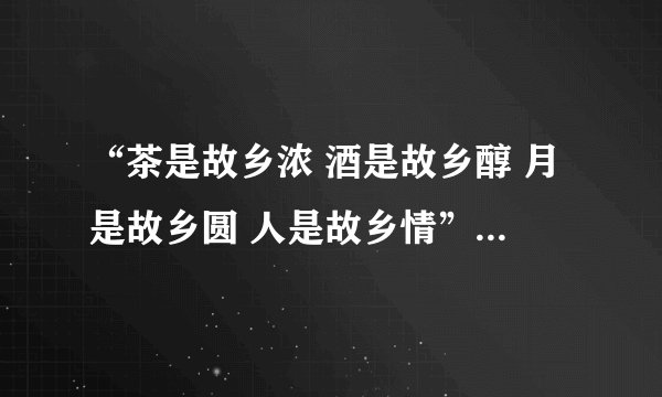 “茶是故乡浓 酒是故乡醇 月是故乡圆 人是故乡情”是什么意思？