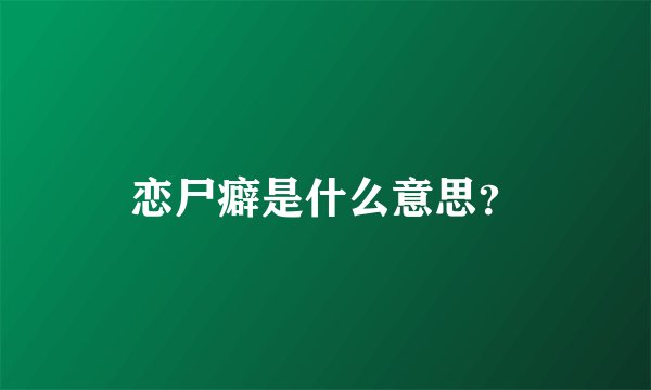 恋尸癖是什么意思？