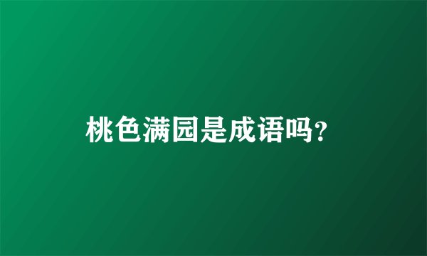 桃色满园是成语吗?