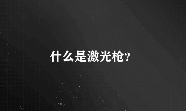 什么是激光枪？