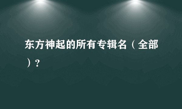 东方神起的所有专辑名（全部）？