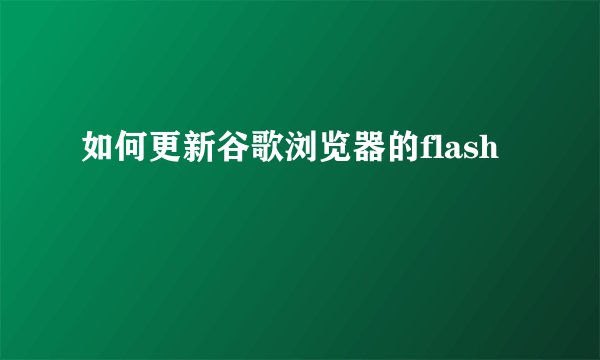 如何更新谷歌浏览器的flash