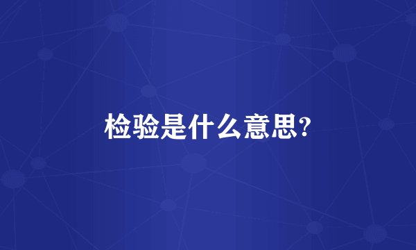 检验是什么意思?