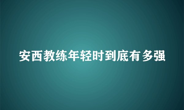 安西教练年轻时到底有多强