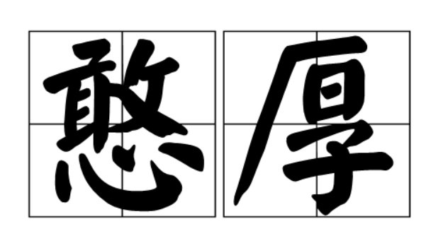 憨厚是什么意思