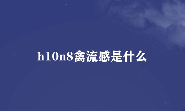 h10n8禽流感是什么
