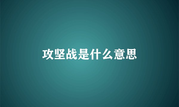 攻坚战是什么意思
