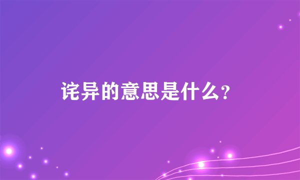 诧异的意思是什么？