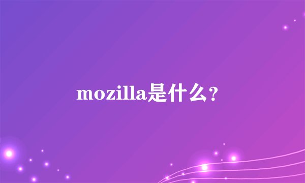 mozilla是什么?