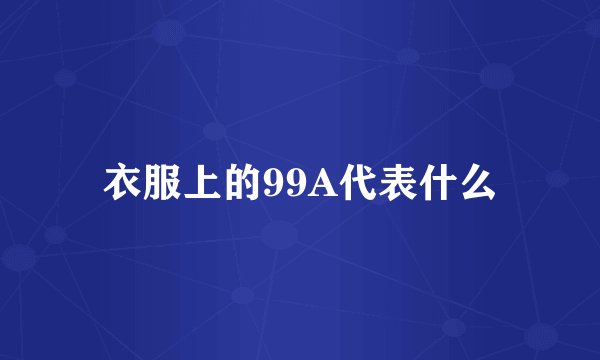 衣服上的99A代表什么