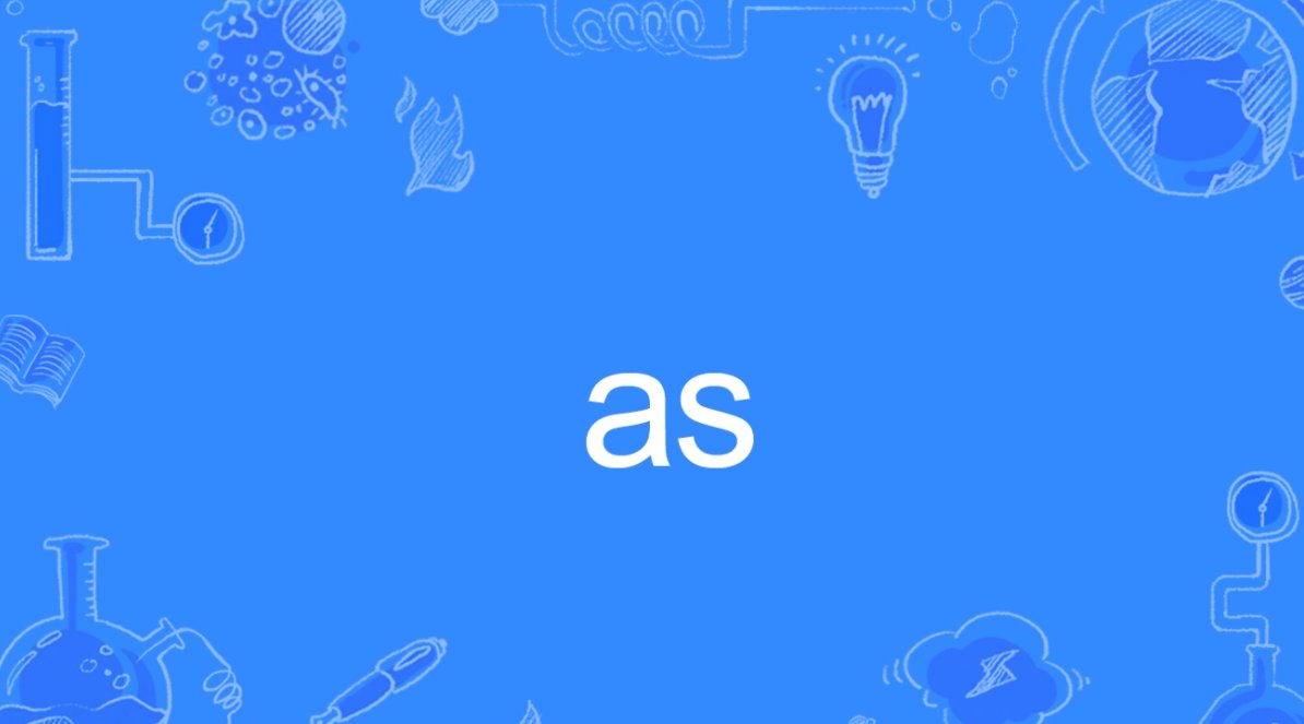 as指的是什么呢？